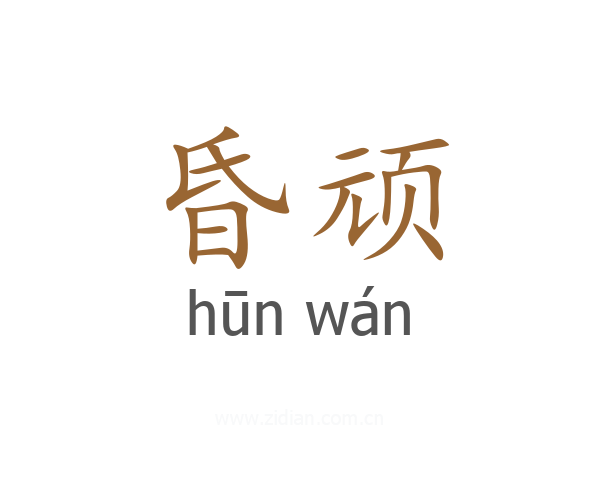 昏顽