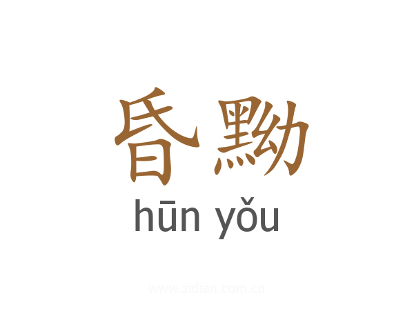昏黝