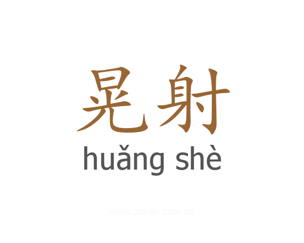 晃射