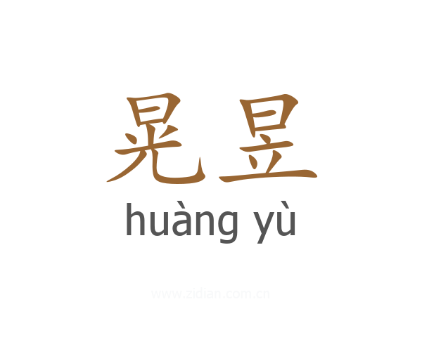 晃昱