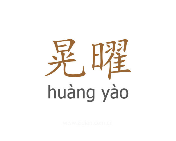 晃曜