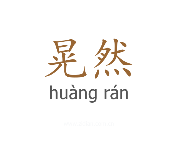 晃然