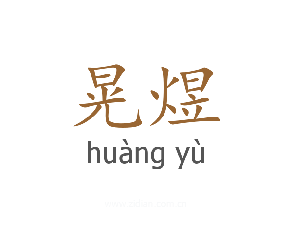 晃煜