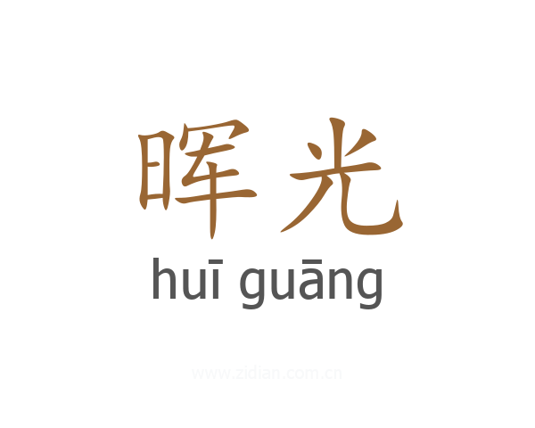 晖光
