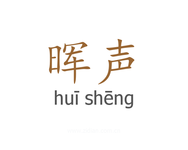 晖声