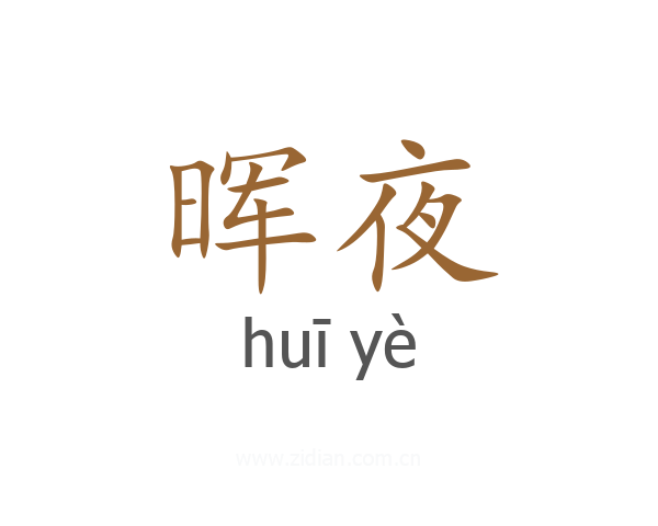 晖夜