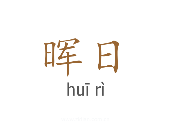 晖日