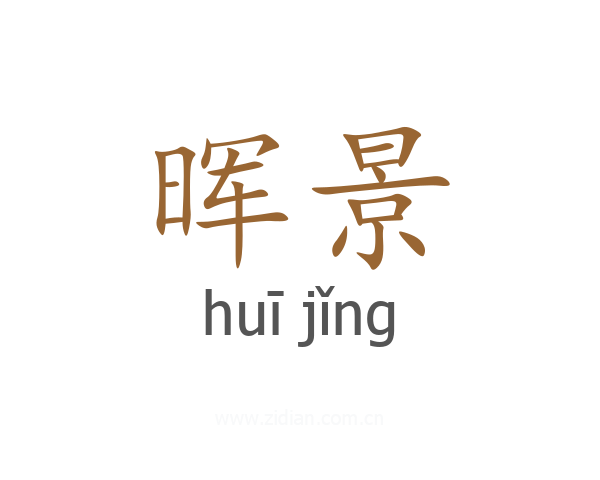晖景
