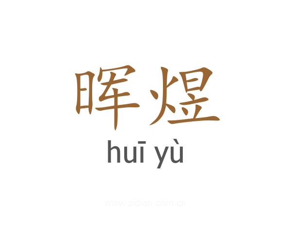晖煜
