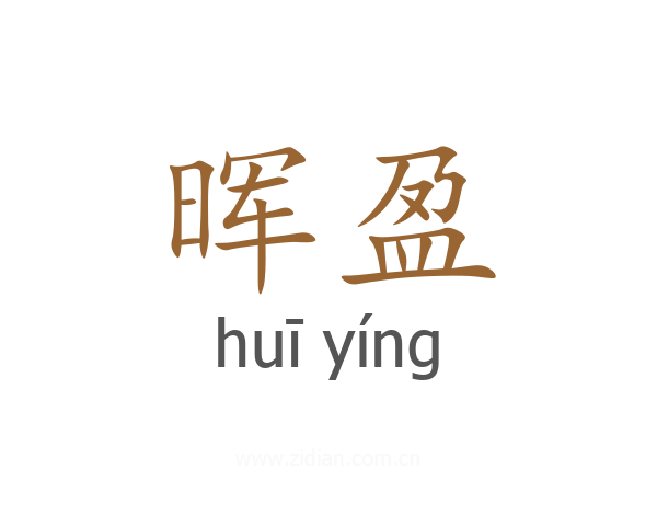 晖盈