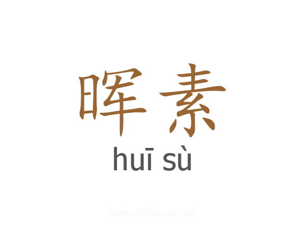 晖素