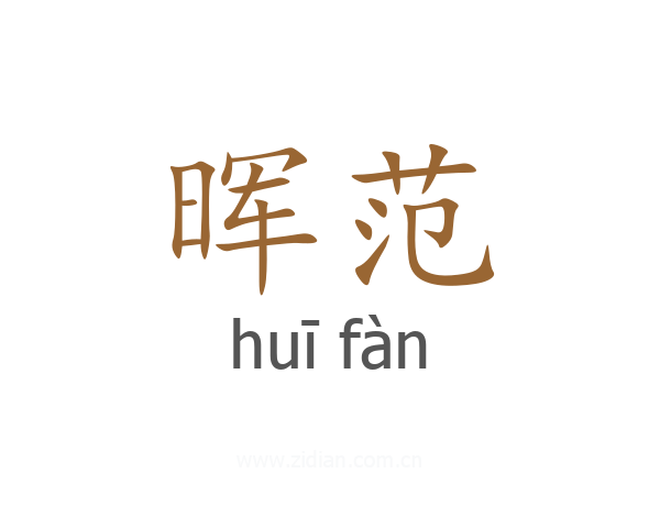 晖范