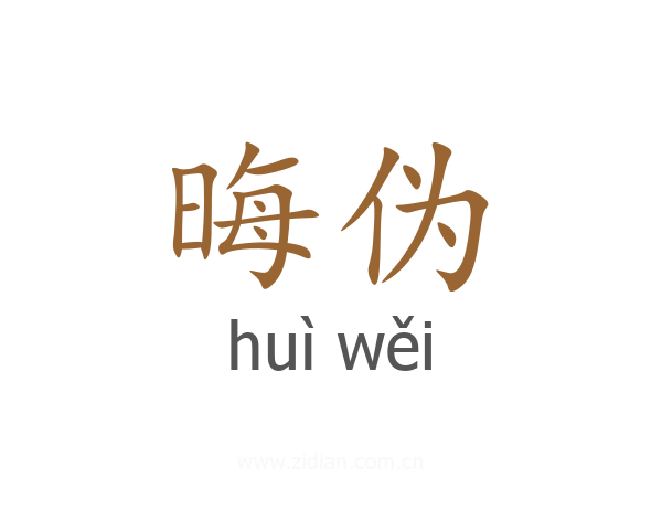 晦伪