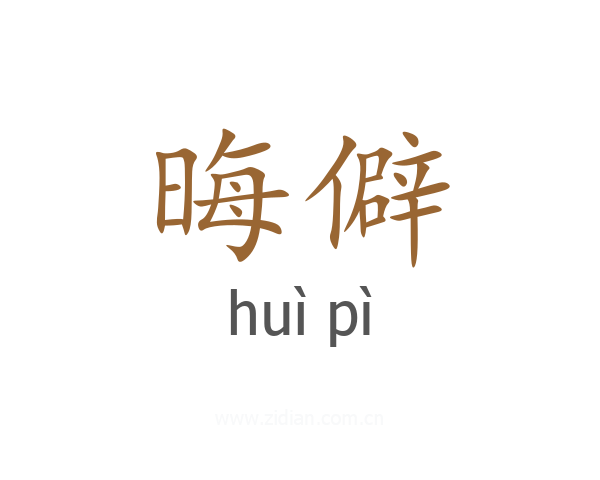 晦僻