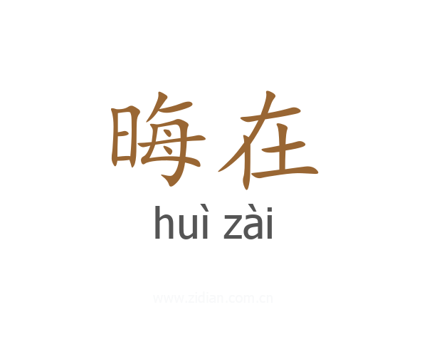 晦在