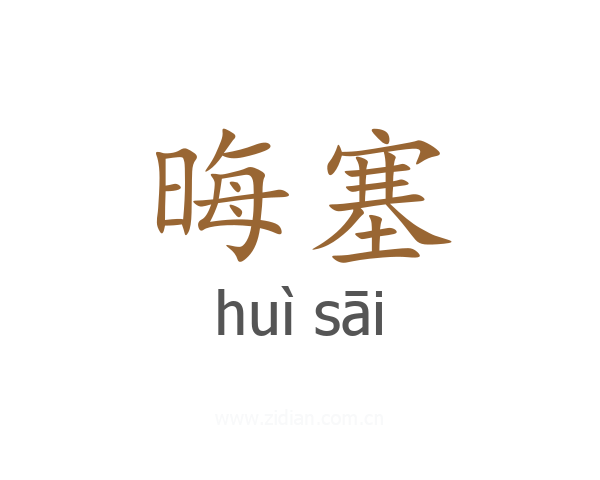 晦塞