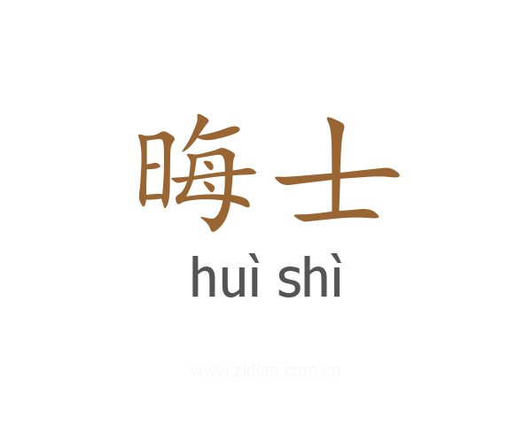 晦士