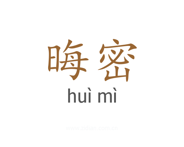 晦密
