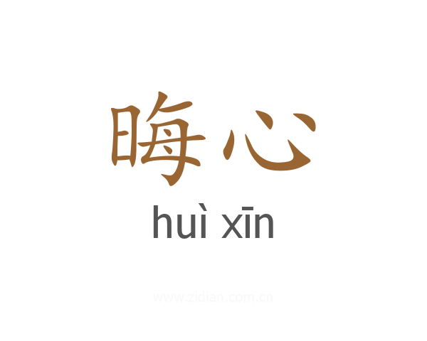 晦心