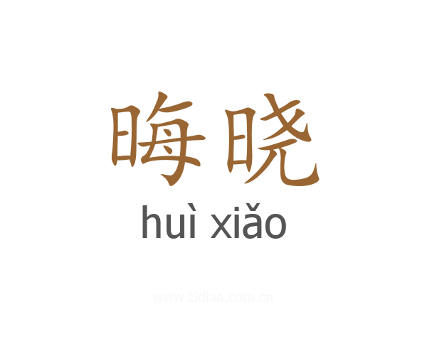 晦晓