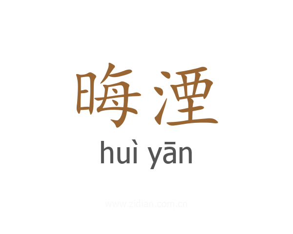 晦湮