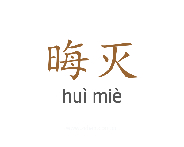 晦灭