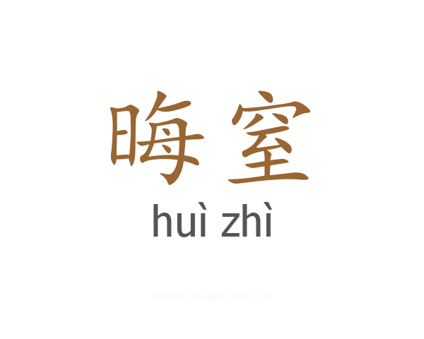 晦窒