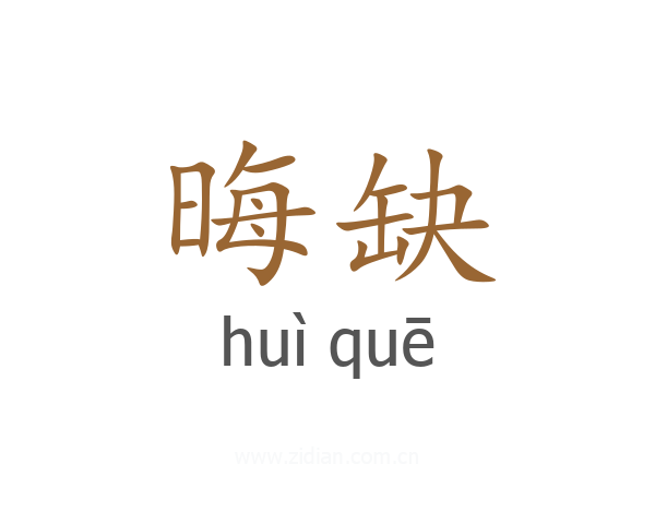 晦缺