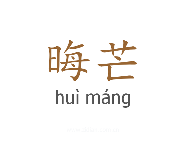 晦芒
