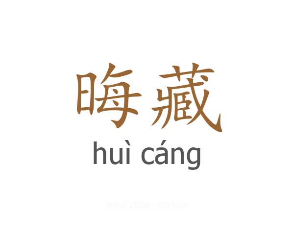 晦藏