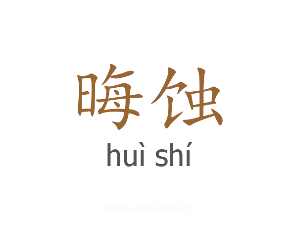 晦蚀