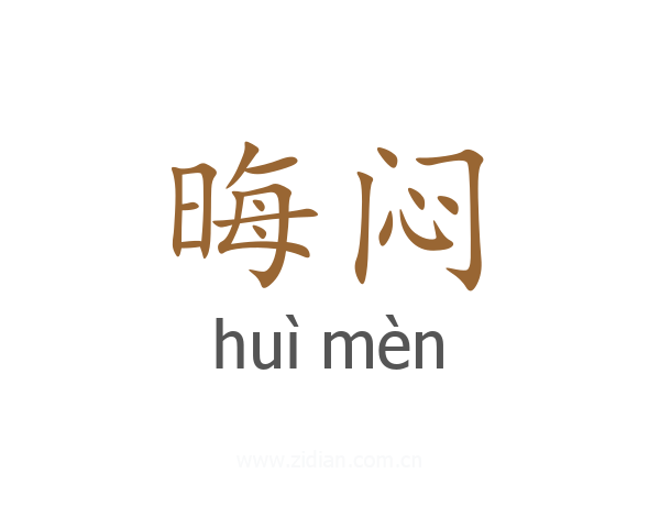 晦闷