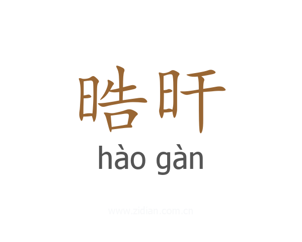 晧旰