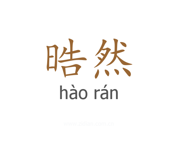 晧然