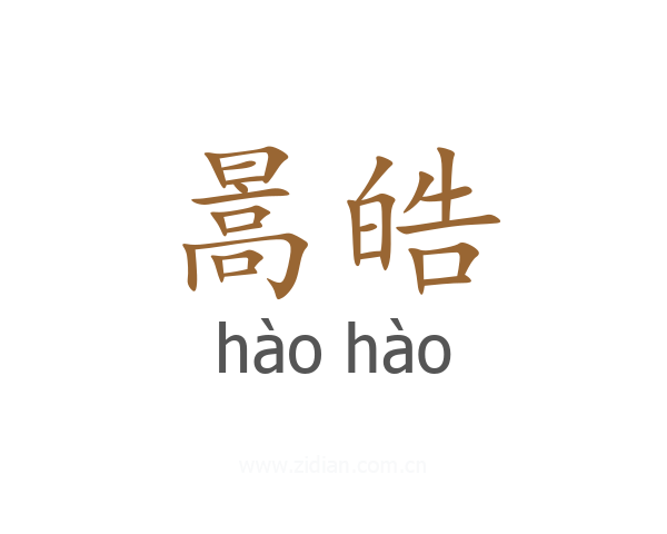 暠皓