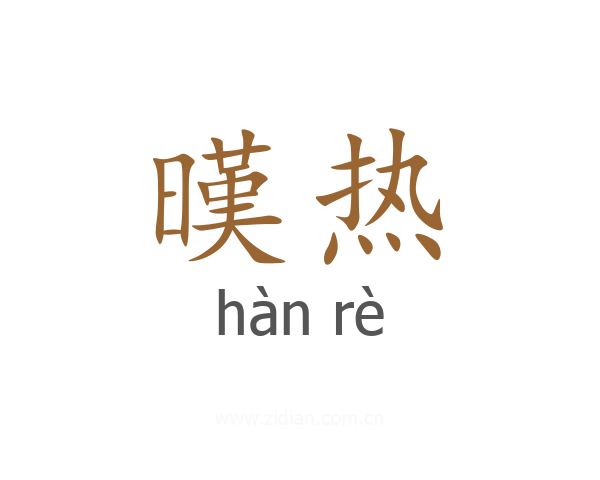 暵热