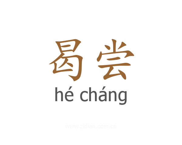 曷尝