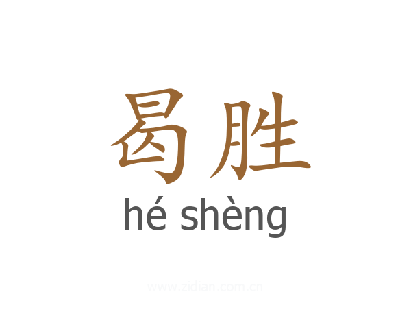 曷胜