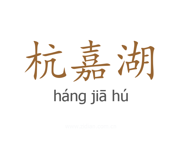 杭嘉湖