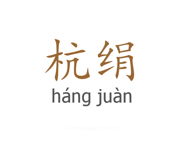 杭绢