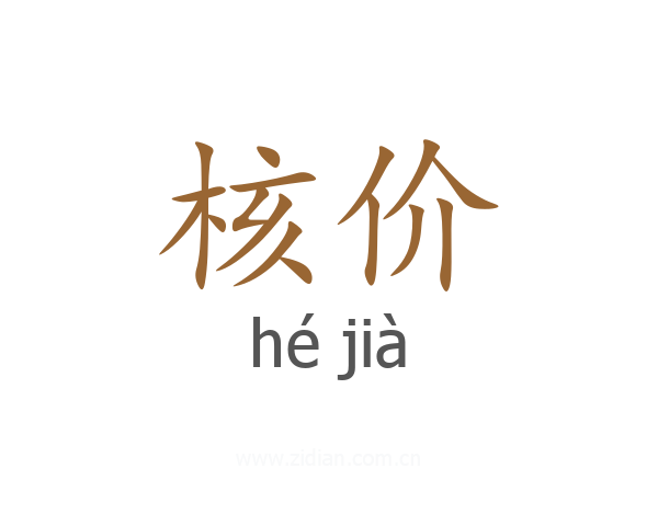 核价