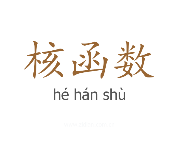 核函数
