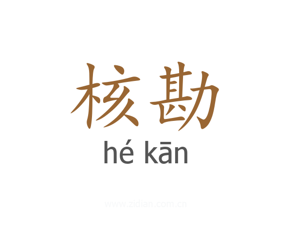 核勘