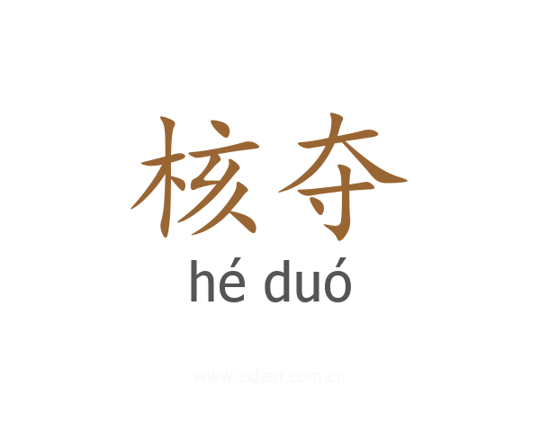 核夺
