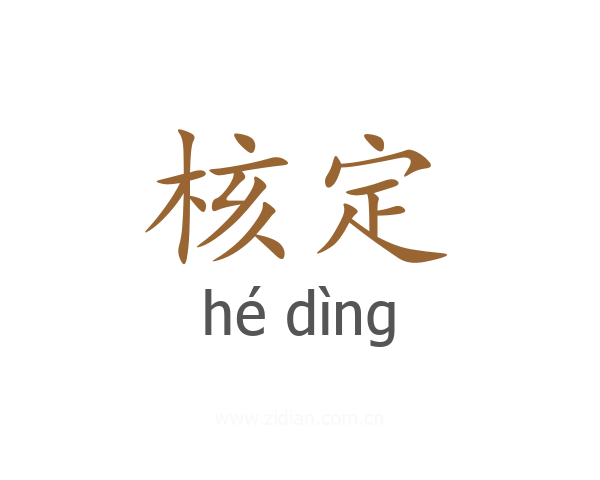 核定