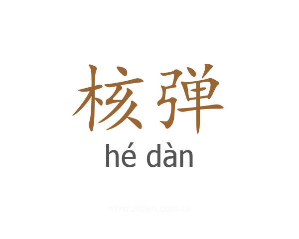 核弹