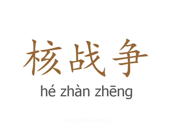 核战争
