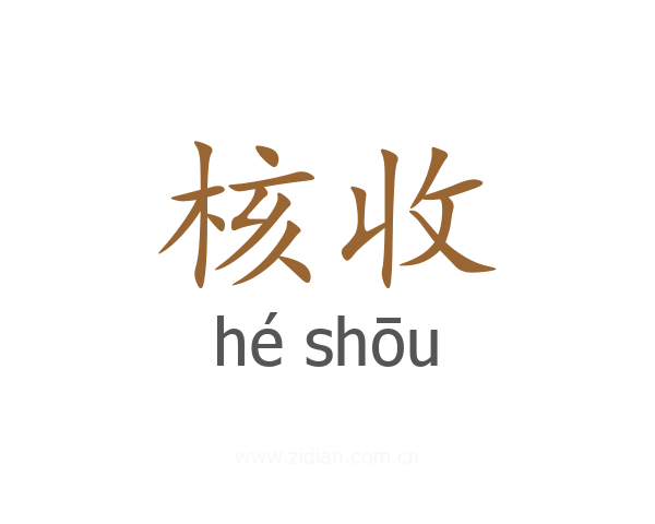核收