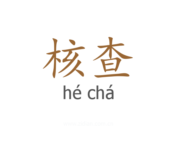 核查