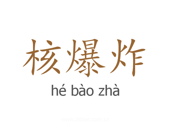 核爆炸